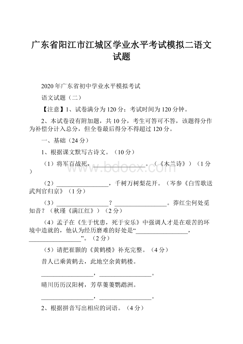 广东省阳江市江城区学业水平考试模拟二语文试题文档格式.docx