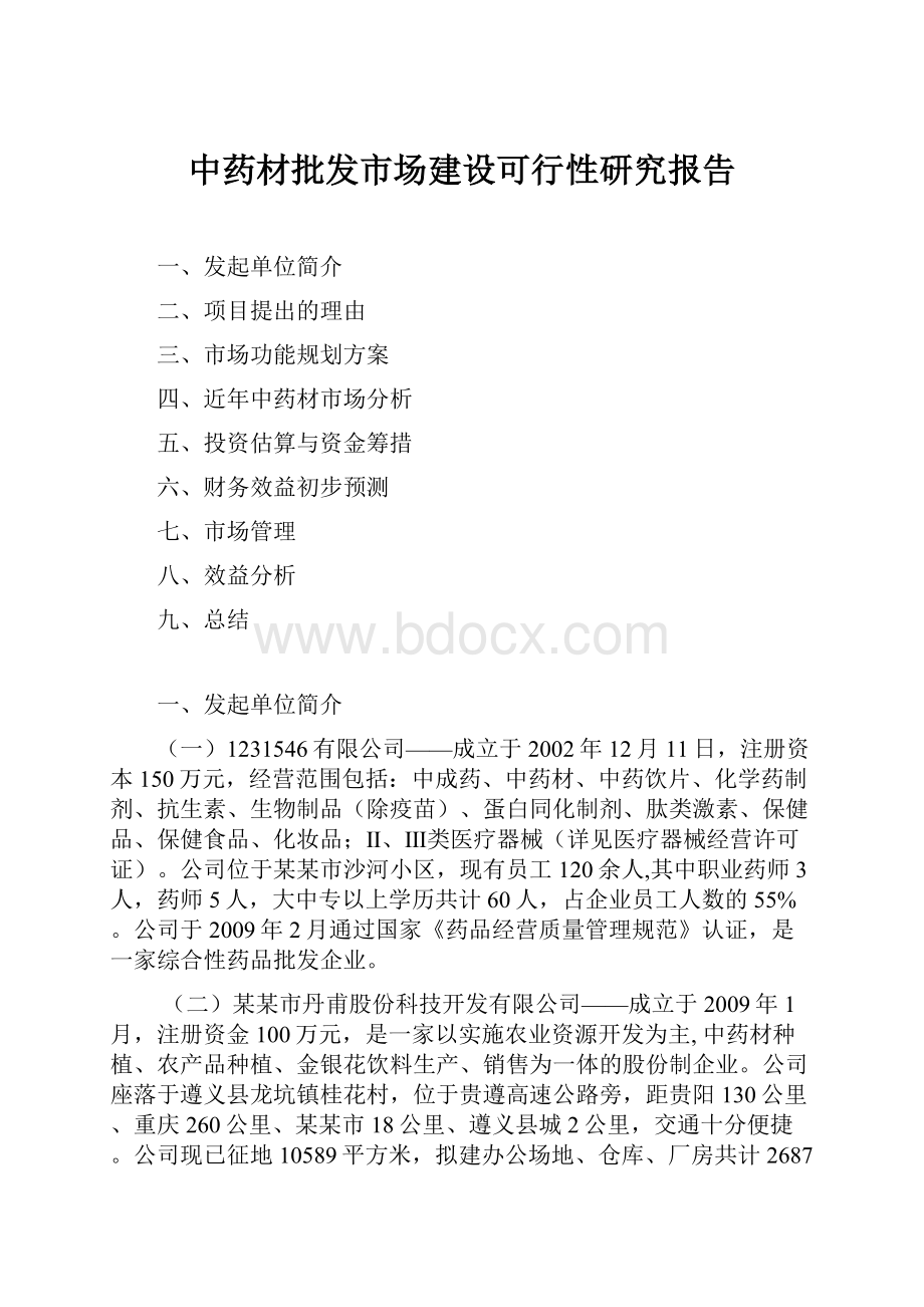 中药材批发市场建设可行性研究报告.docx_第1页