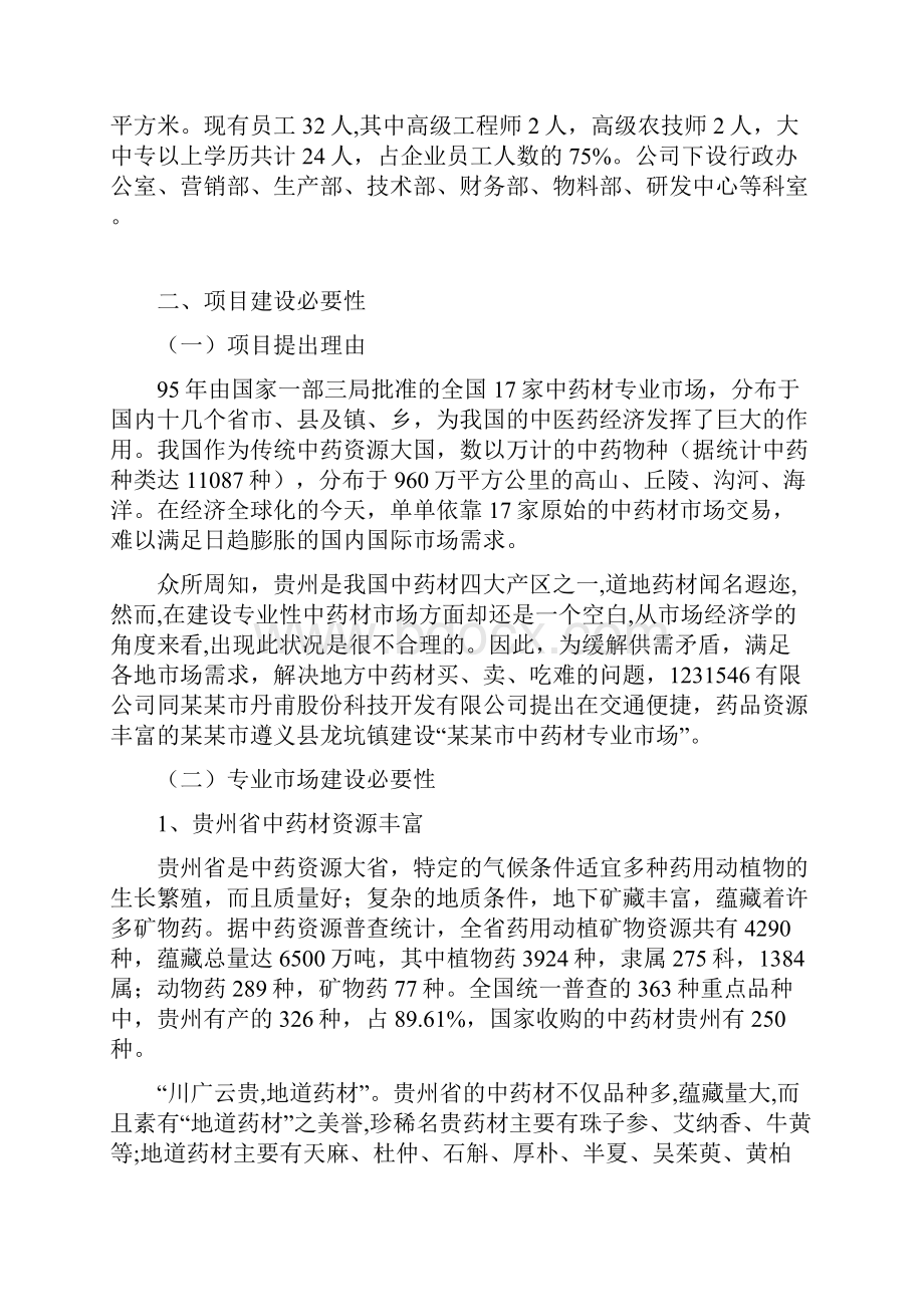 中药材批发市场建设可行性研究报告文档格式.docx_第2页