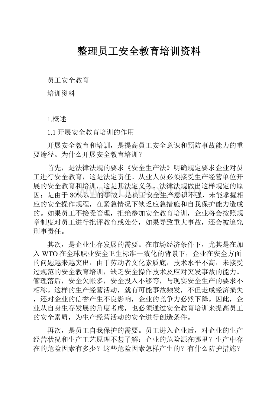 整理员工安全教育培训资料.docx_第1页