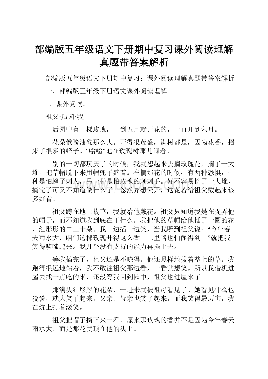 部编版五年级语文下册期中复习课外阅读理解真题带答案解析.docx