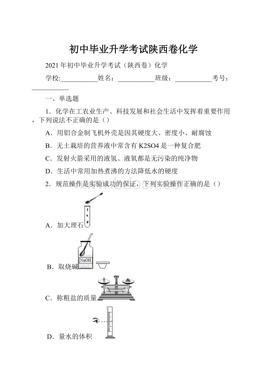 初中毕业升学考试陕西卷化学Word下载.docx