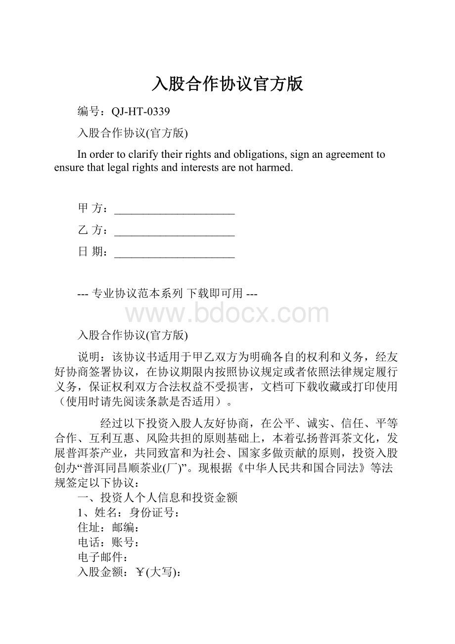 入股合作协议官方版Word格式.docx_第1页