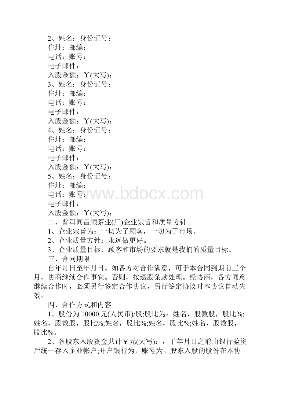 入股合作协议官方版Word格式.docx_第2页