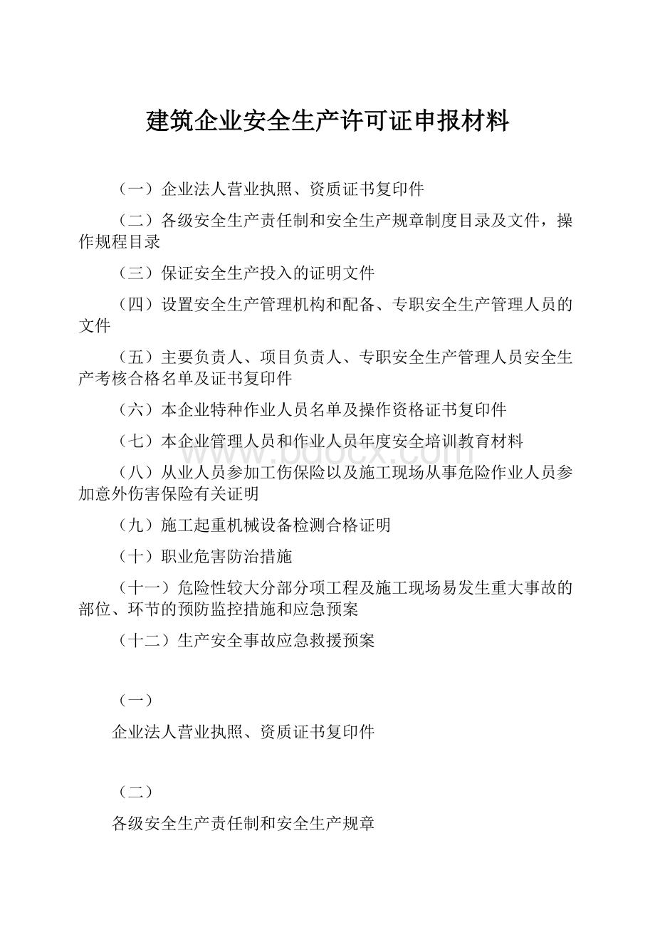 建筑企业安全生产许可证申报材料文档格式.docx_第1页