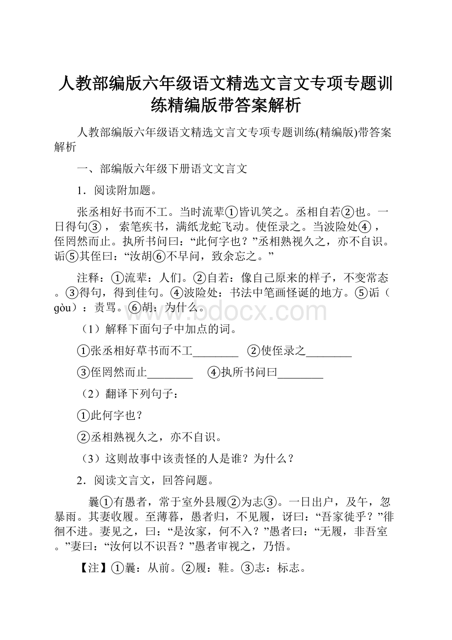 人教部编版六年级语文精选文言文专项专题训练精编版带答案解析.docx_第1页