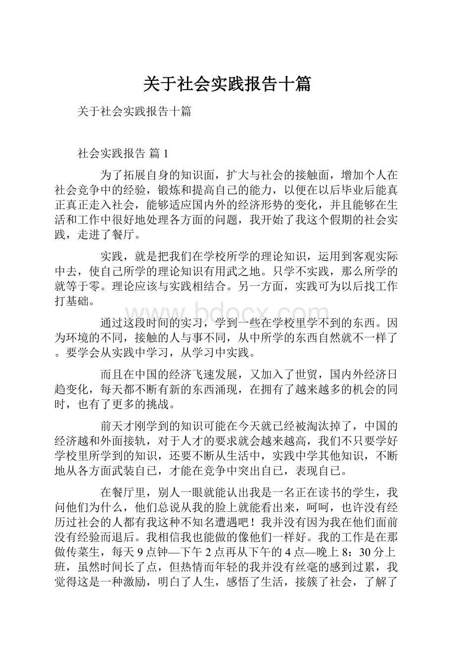 关于社会实践报告十篇.docx_第1页