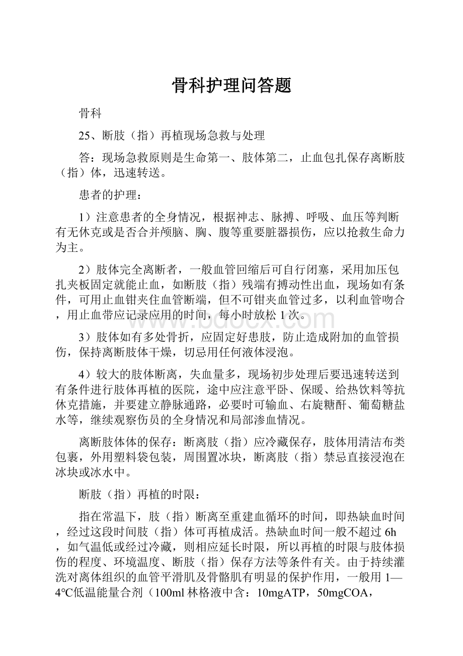 骨科护理问答题.docx