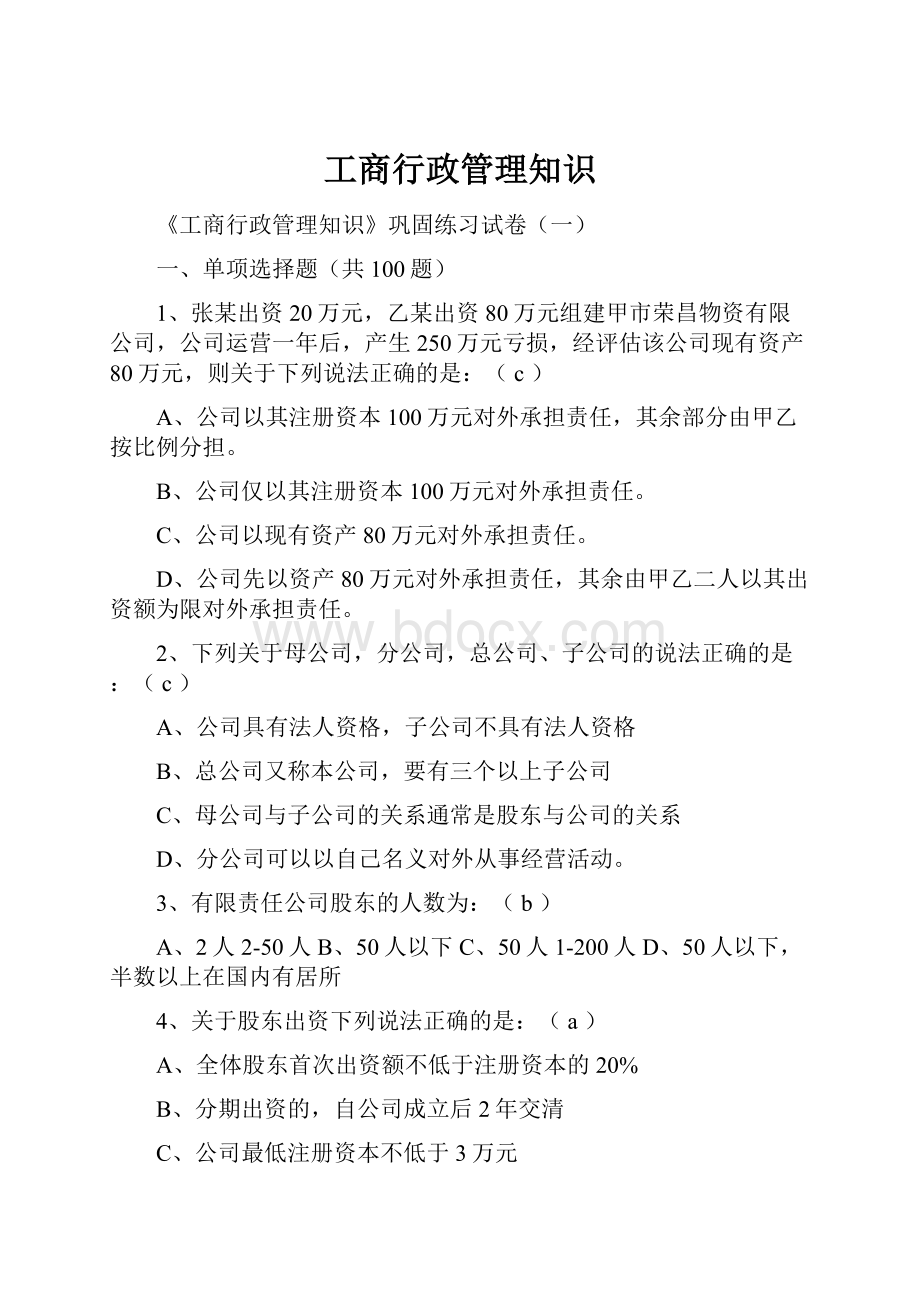 工商行政管理知识Word文档下载推荐.docx