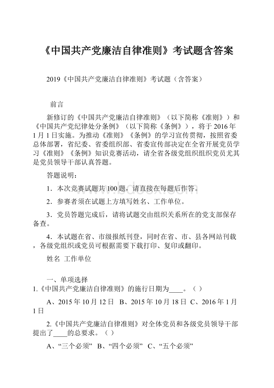 《中国共产党廉洁自律准则》考试题含答案.docx