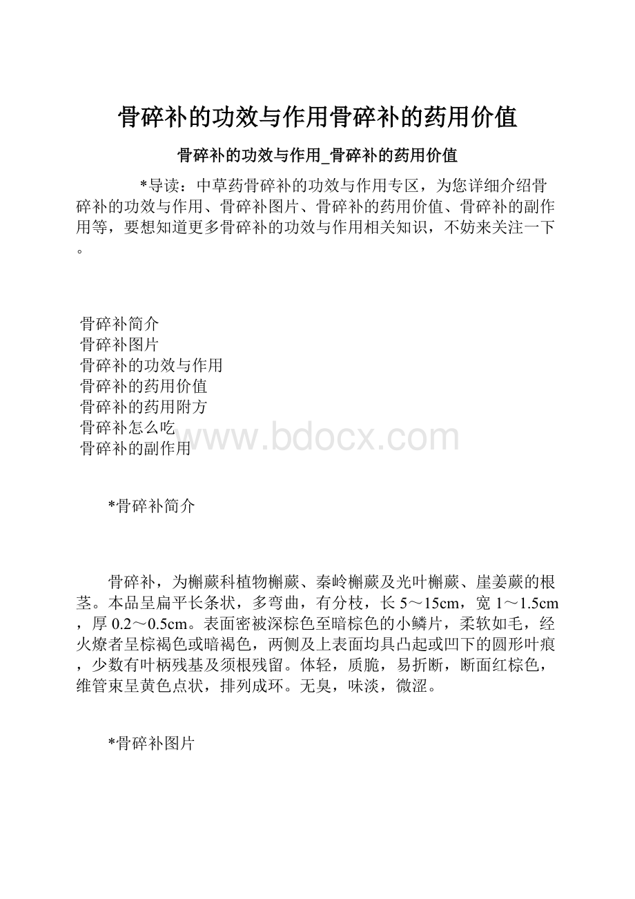 骨碎补的功效与作用骨碎补的药用价值Word文档下载推荐.docx_第1页