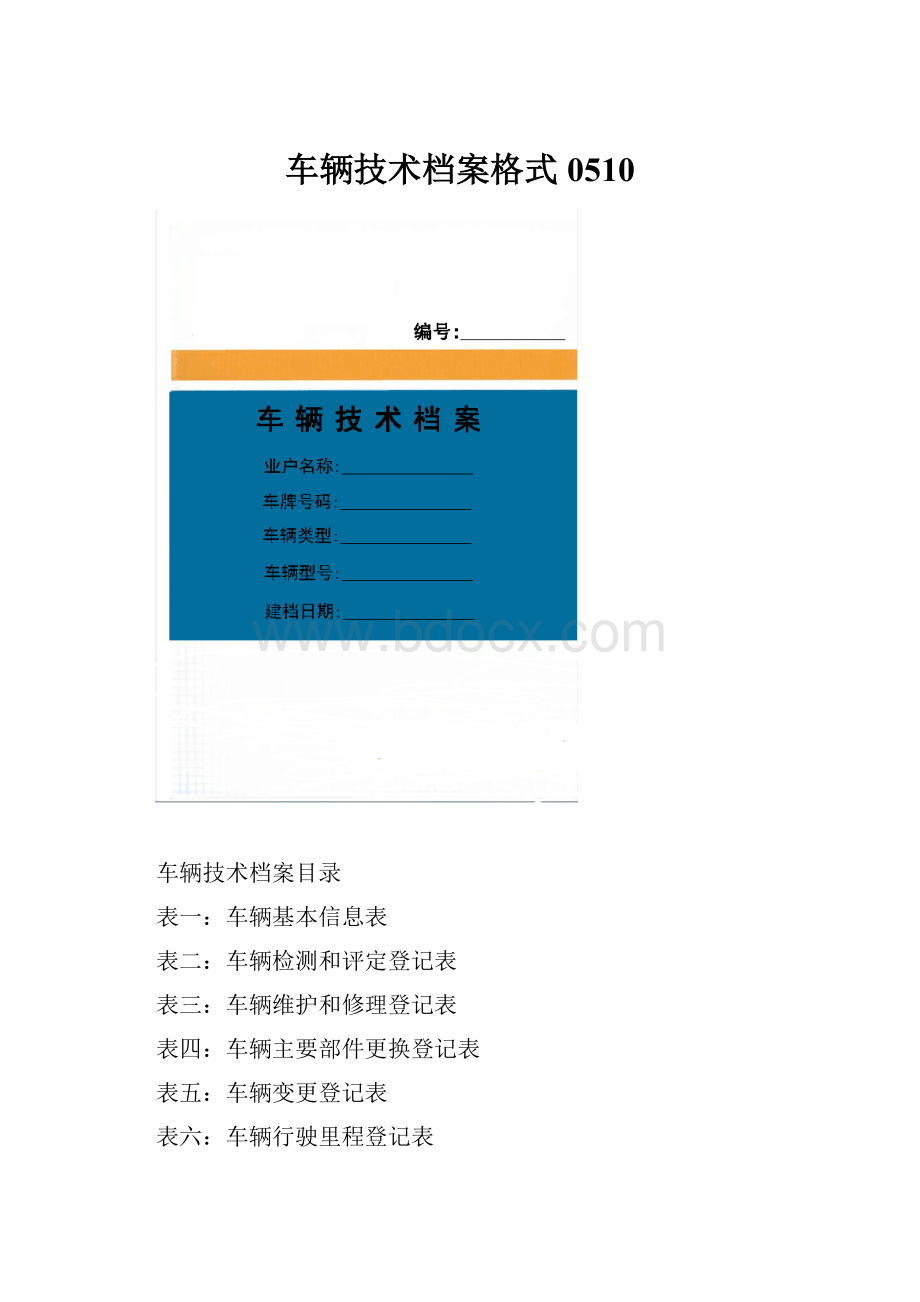 车辆技术档案格式0510Word格式.docx