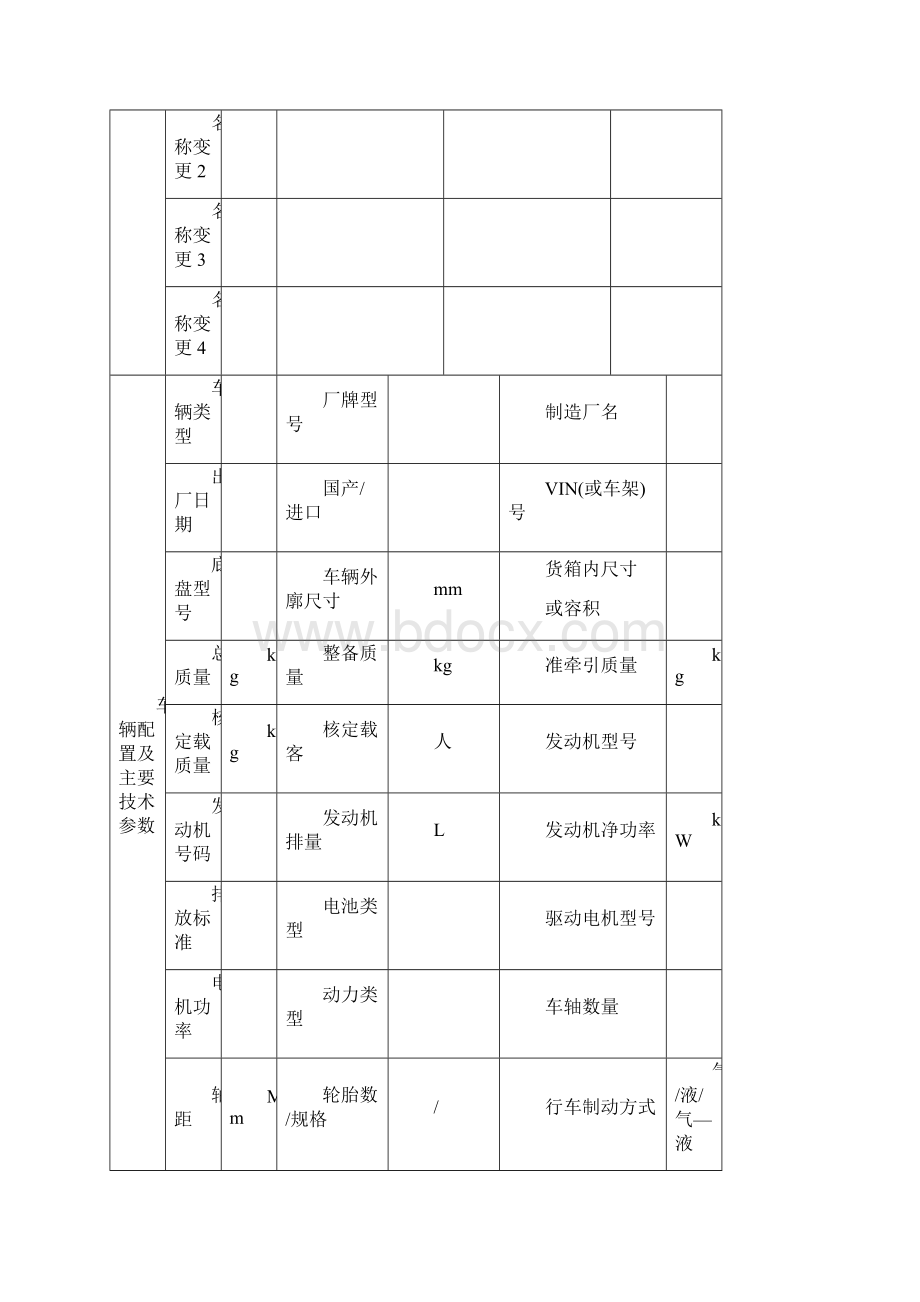 车辆技术档案格式0510Word格式.docx_第3页