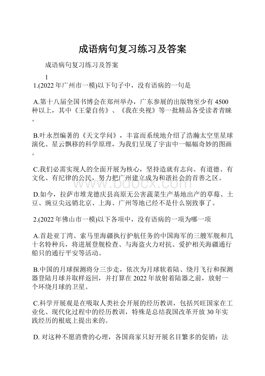 成语病句复习练习及答案.docx_第1页