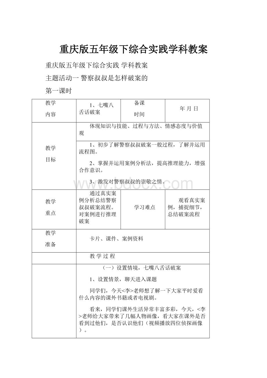 重庆版五年级下综合实践学科教案Word文件下载.docx_第1页