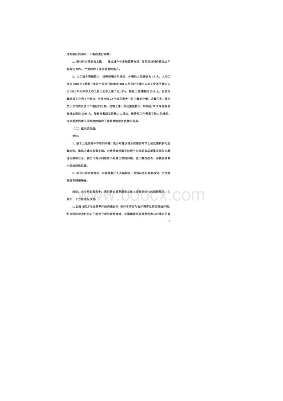 医院食堂改进方案.docx_第2页