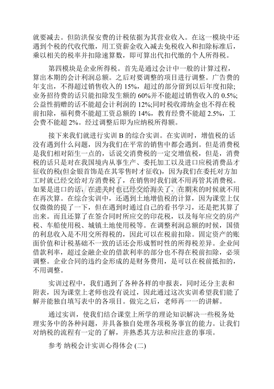 纳税会计实训实习生心得体会范文5篇Word文件下载.docx_第2页