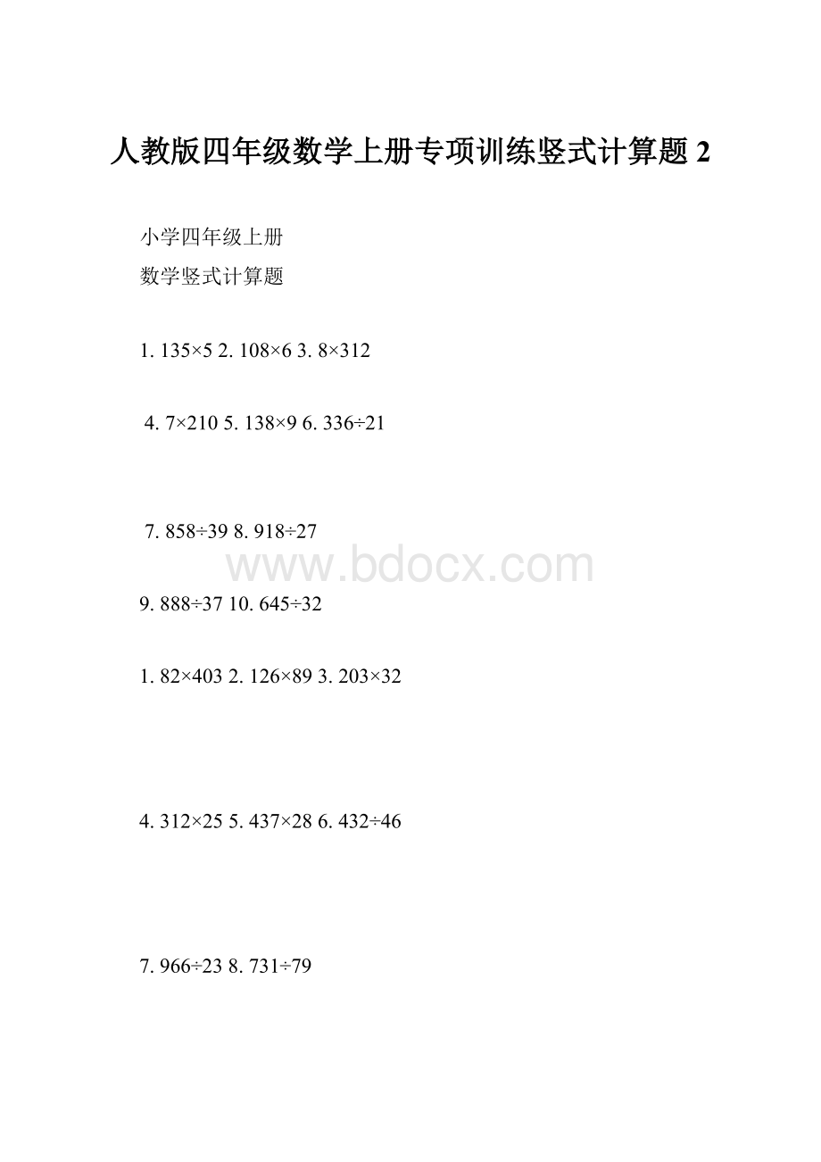 人教版四年级数学上册专项训练竖式计算题2Word下载.docx_第1页