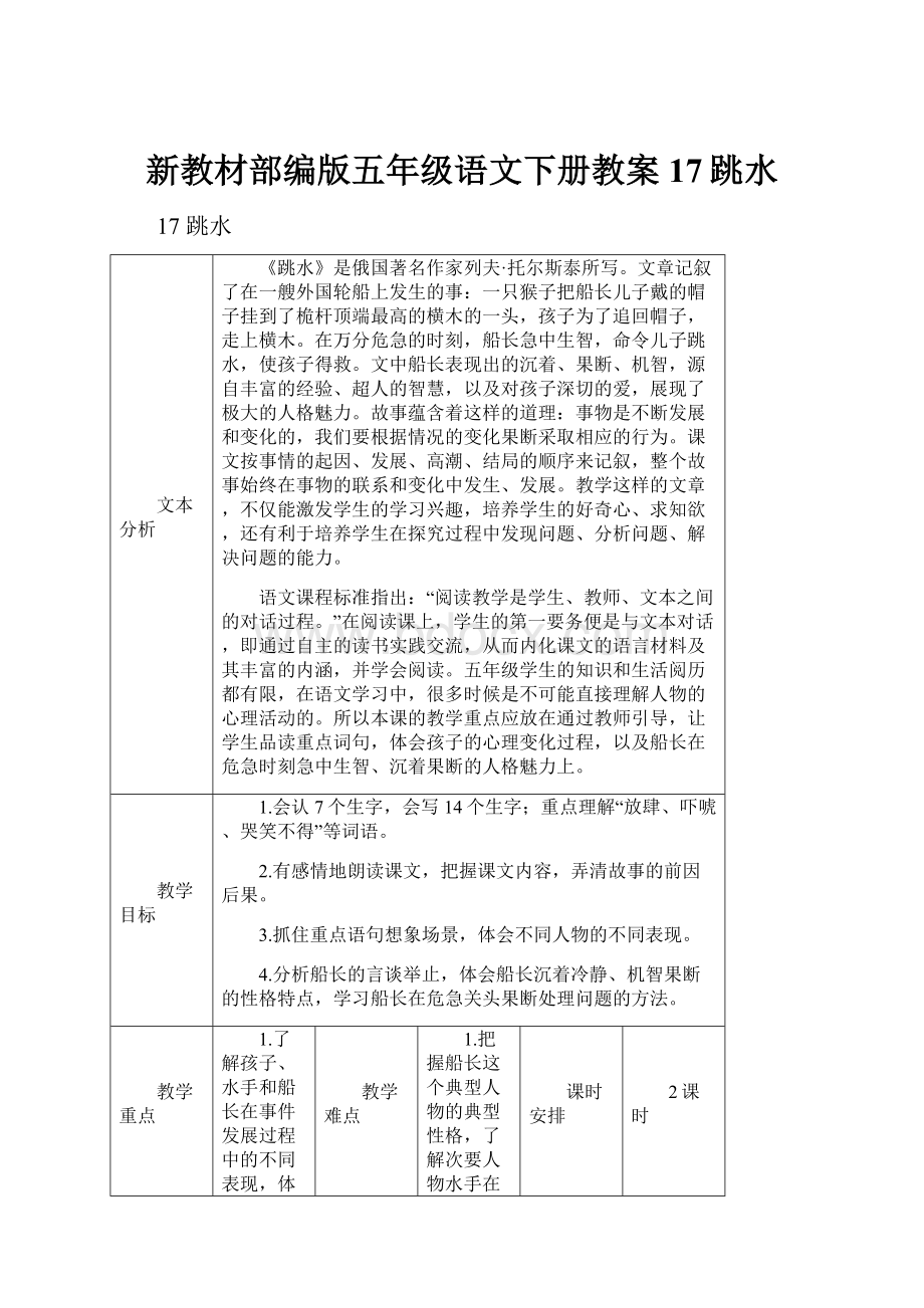 新教材部编版五年级语文下册教案17跳水.docx