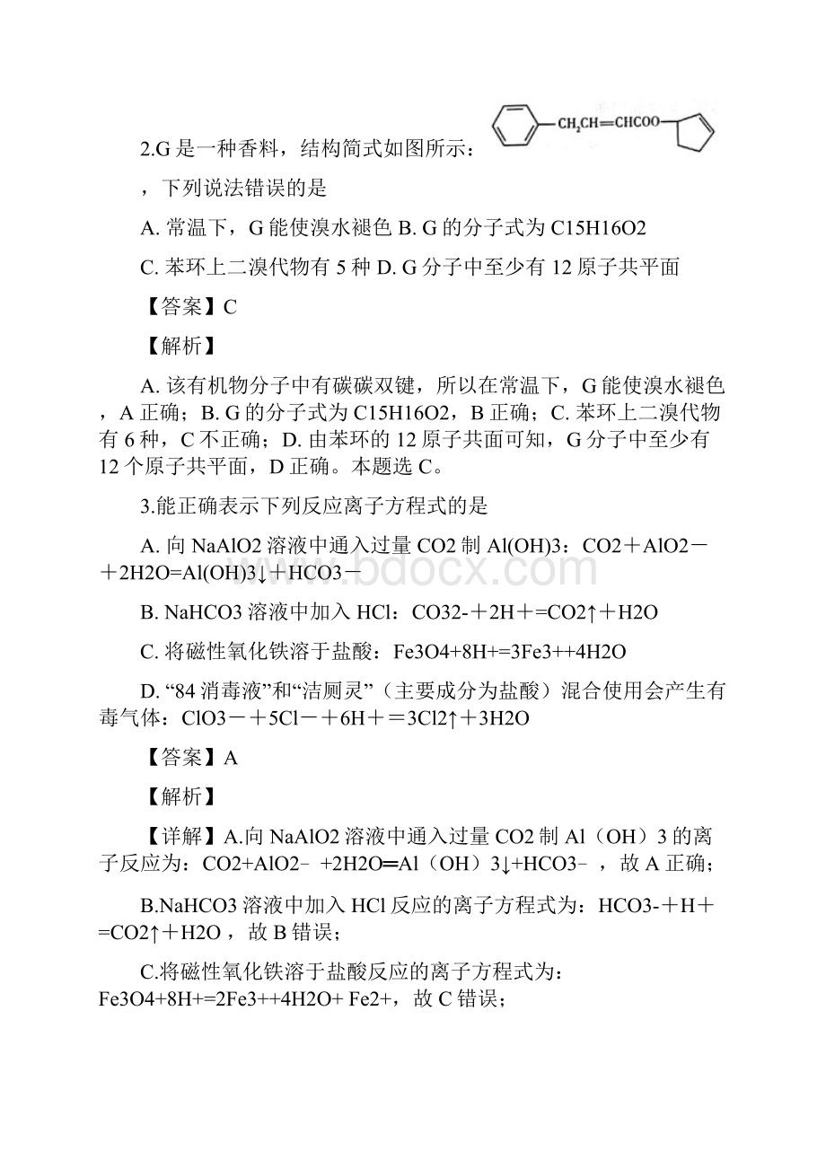 届黑龙江省哈尔滨市第三中学高三上学期期末考试理科综合化学试题解析版.docx_第2页