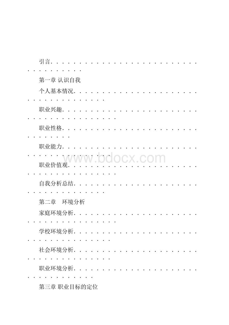 给排水专业大学生职业生涯规划书.docx_第2页