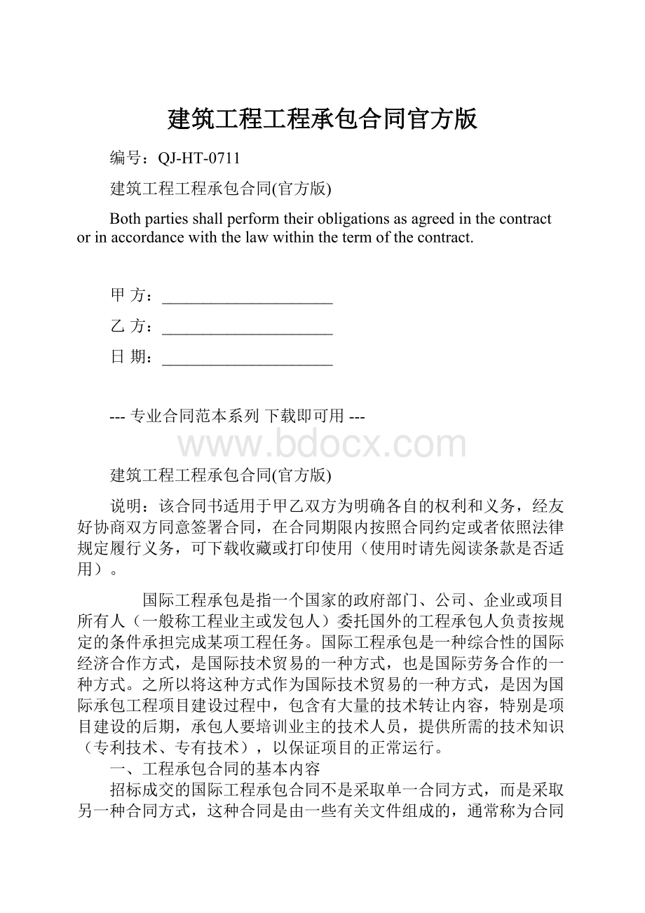 建筑工程工程承包合同官方版Word文档下载推荐.docx