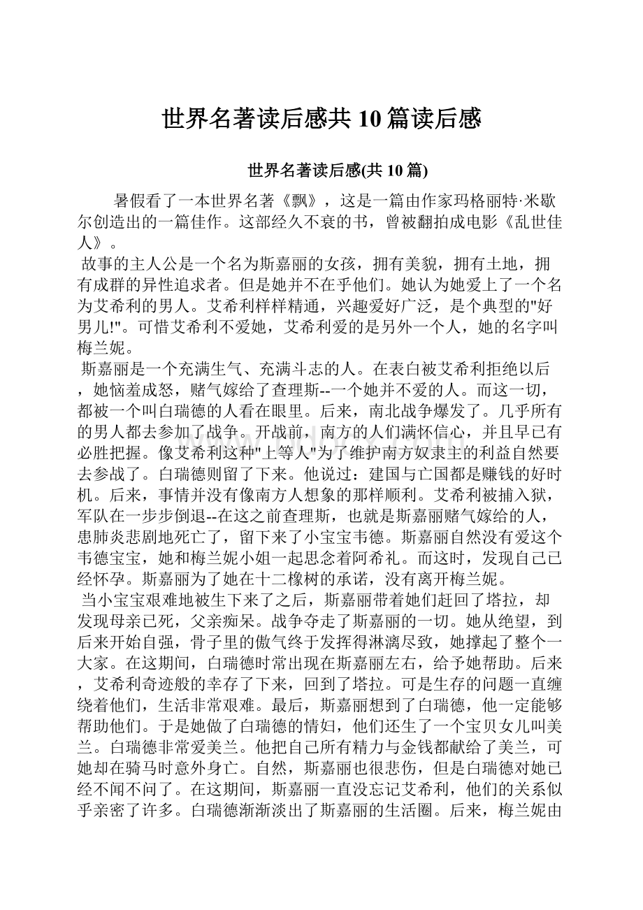 世界名著读后感共10篇读后感Word文档格式.docx_第1页