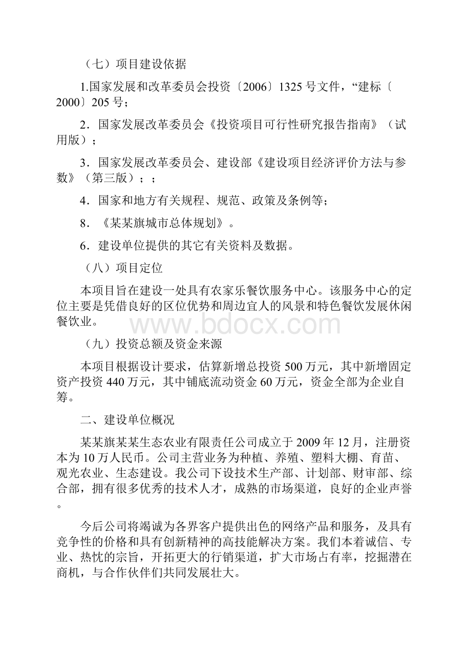 农家乐服务中心建设项目可行性研究报告.docx_第2页