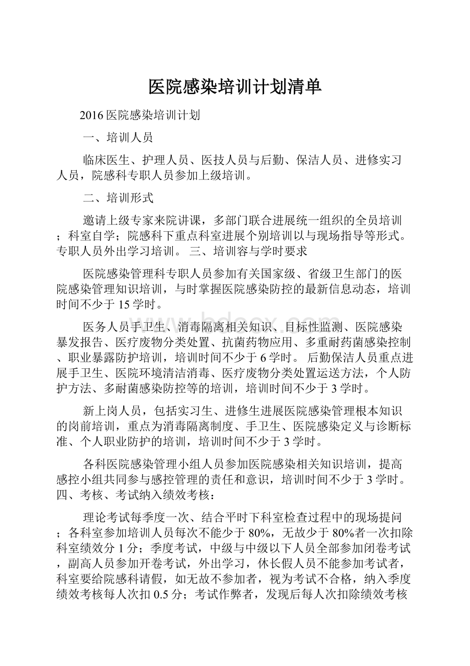 医院感染培训计划清单.docx_第1页