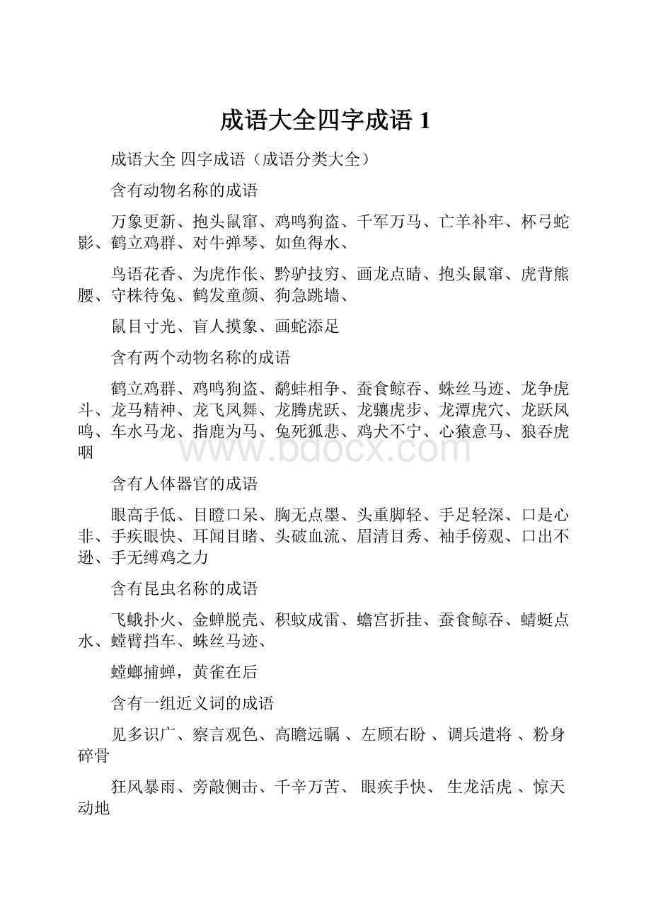 成语大全四字成语1Word下载.docx