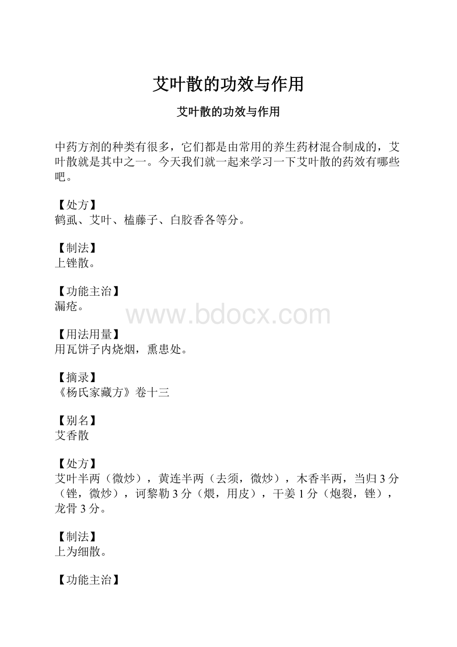 艾叶散的功效与作用.docx_第1页