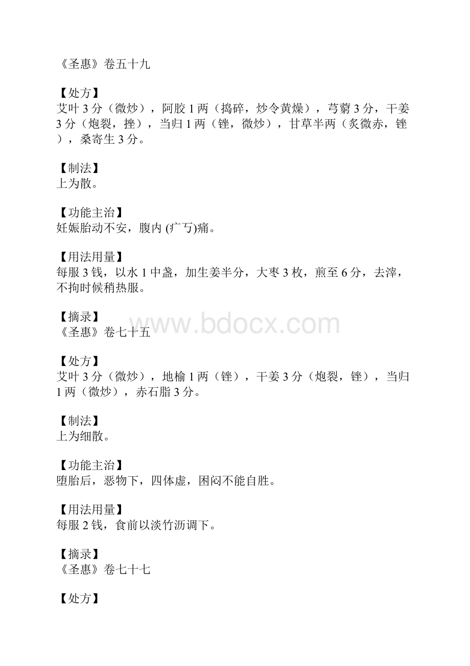 艾叶散的功效与作用.docx_第3页