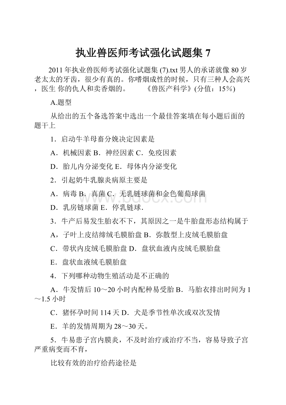 执业兽医师考试强化试题集 7.docx_第1页