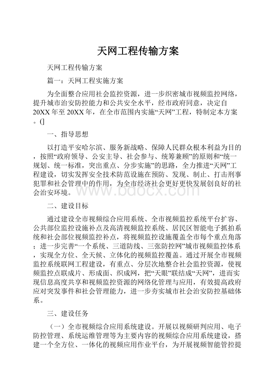 天网工程传输方案Word格式文档下载.docx_第1页