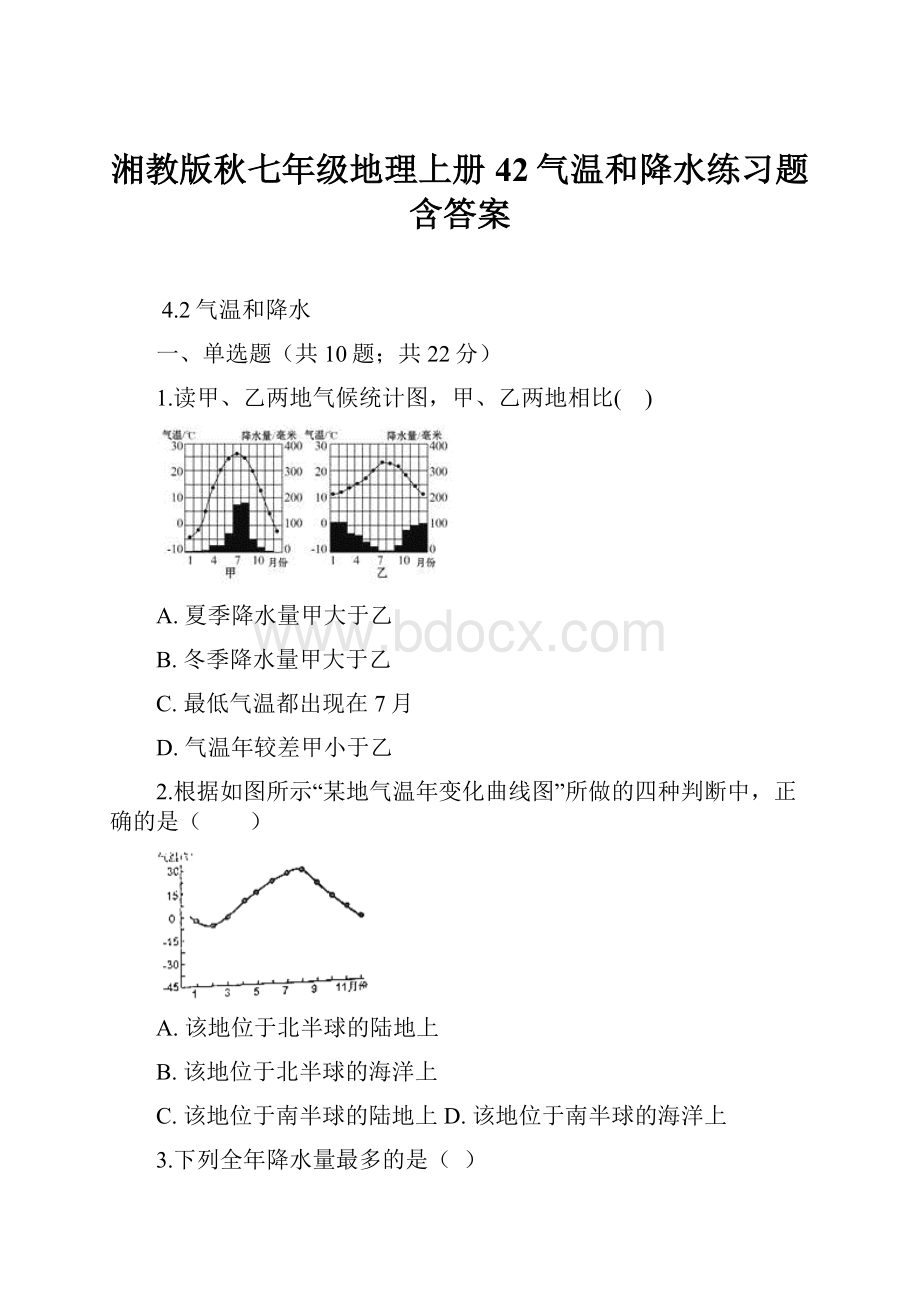 湘教版秋七年级地理上册42气温和降水练习题含答案.docx