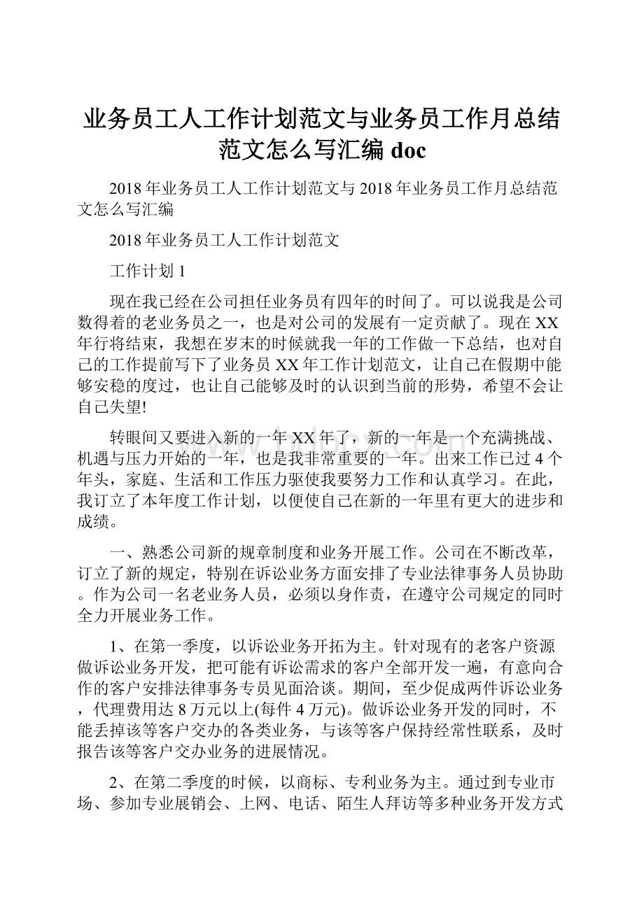 业务员工人工作计划范文与业务员工作月总结范文怎么写汇编docWord文档格式.docx_第1页