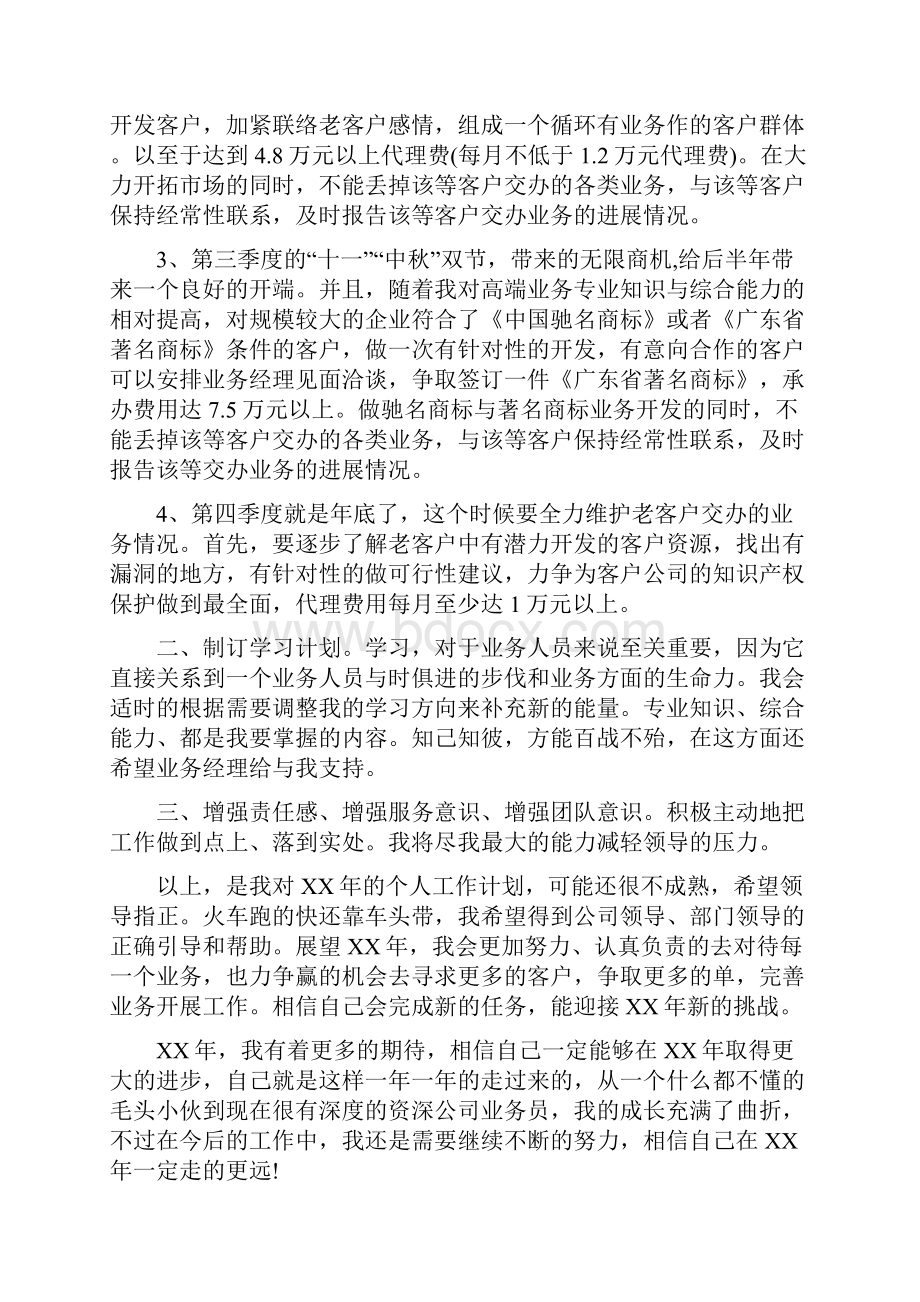 业务员工人工作计划范文与业务员工作月总结范文怎么写汇编docWord文档格式.docx_第2页