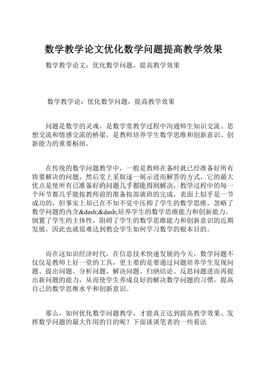 数学教学论文优化数学问题提高教学效果Word文档格式.docx_第1页