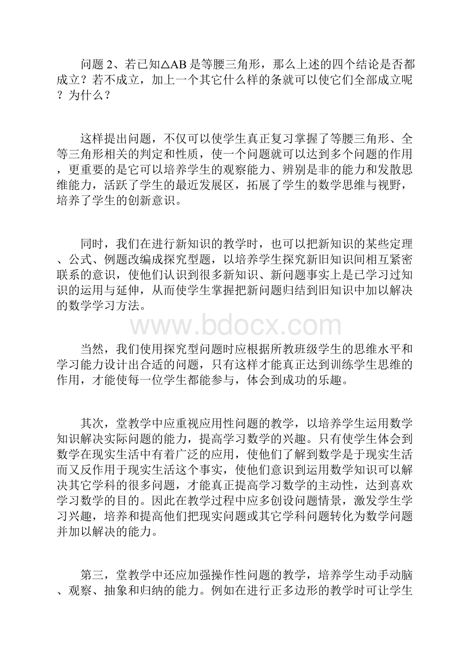 数学教学论文优化数学问题提高教学效果Word文档格式.docx_第3页