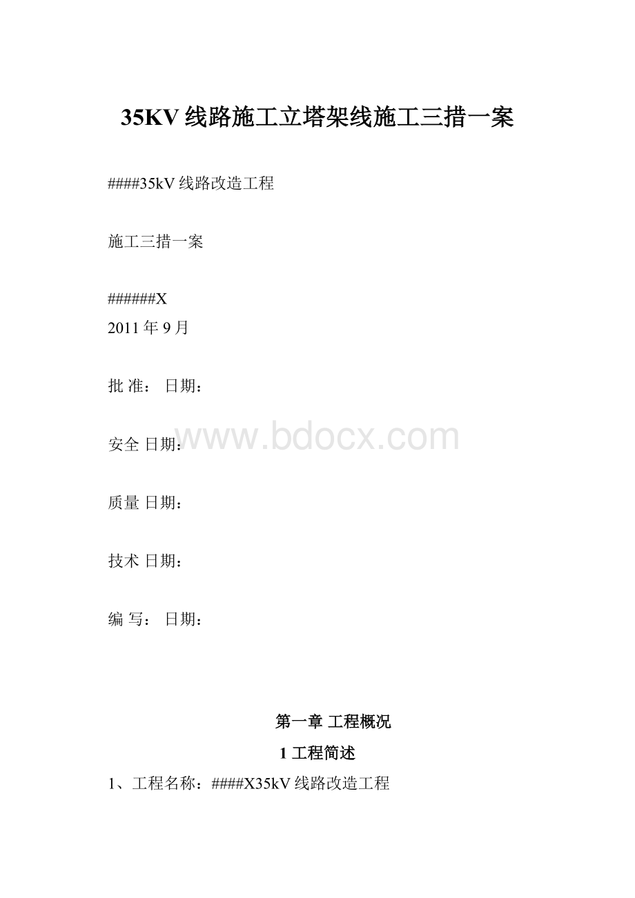 35KV线路施工立塔架线施工三措一案.docx