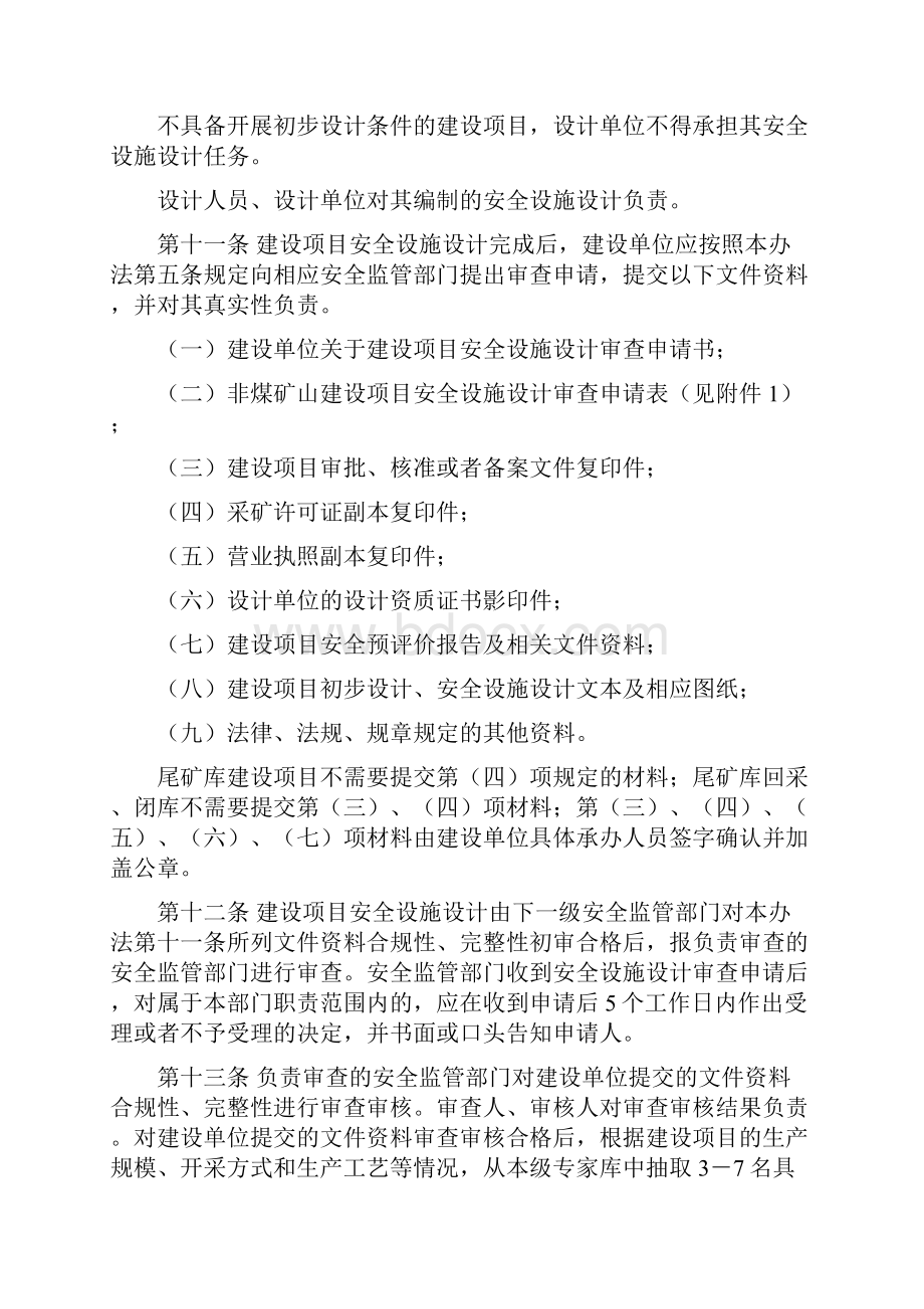 内蒙古自治区非煤矿山建设项目安全设施三同时监督管理暂行办法刑主任修改之欧阳体创编.docx_第3页