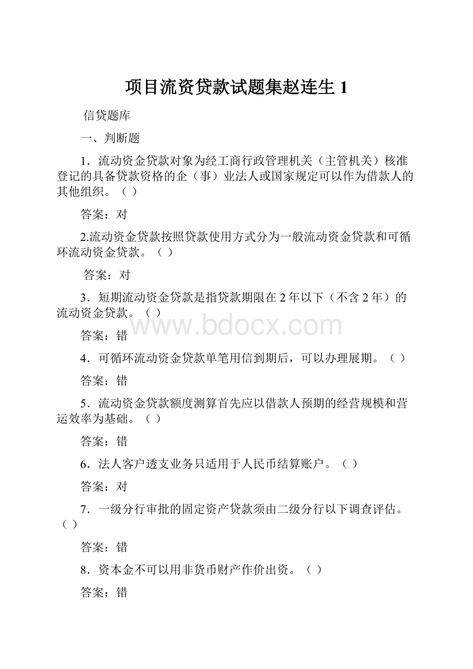 项目流资贷款试题集赵连生1.docx_第1页