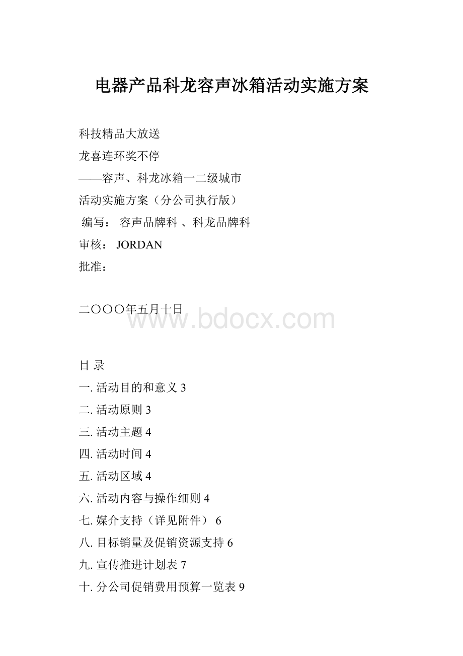 电器产品科龙容声冰箱活动实施方案.docx_第1页