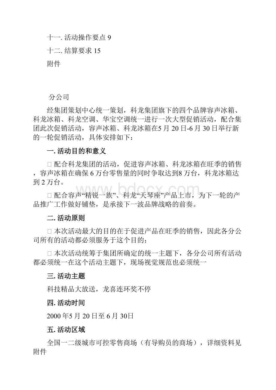 电器产品科龙容声冰箱活动实施方案.docx_第2页