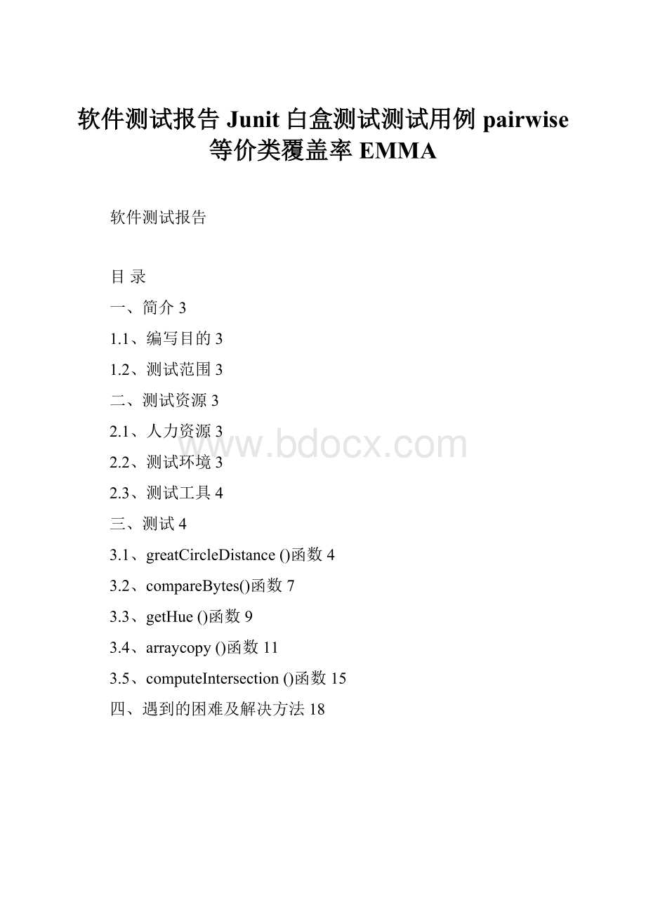 软件测试报告Junit白盒测试测试用例pairwise等价类覆盖率EMMA.docx_第1页