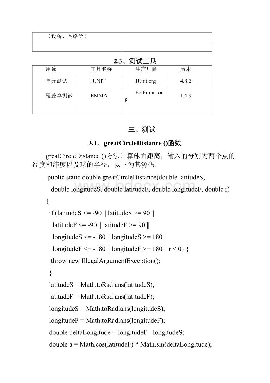 软件测试报告Junit白盒测试测试用例pairwise等价类覆盖率EMMA.docx_第3页