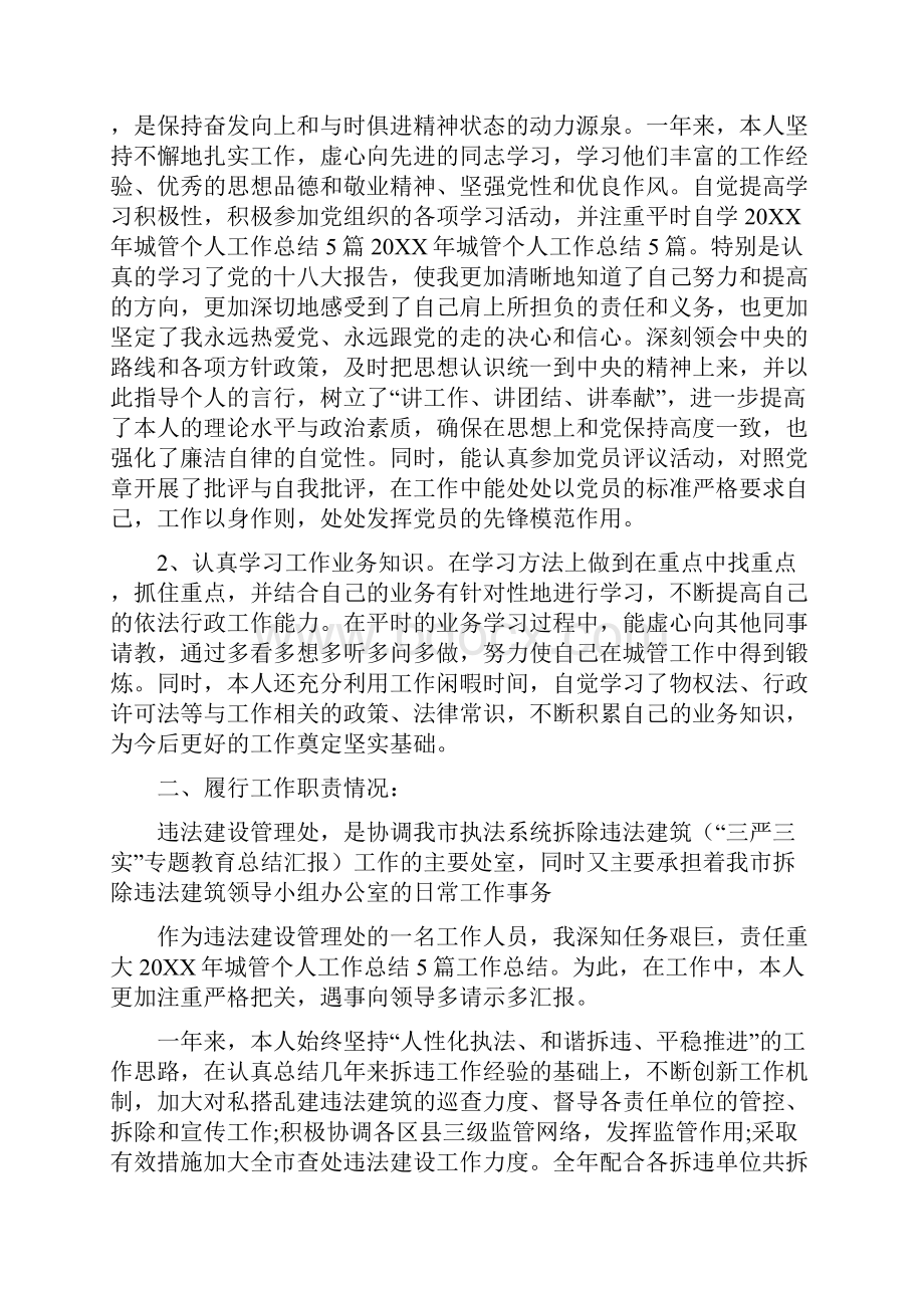 关于城管个人工作总结Word文件下载.docx_第3页