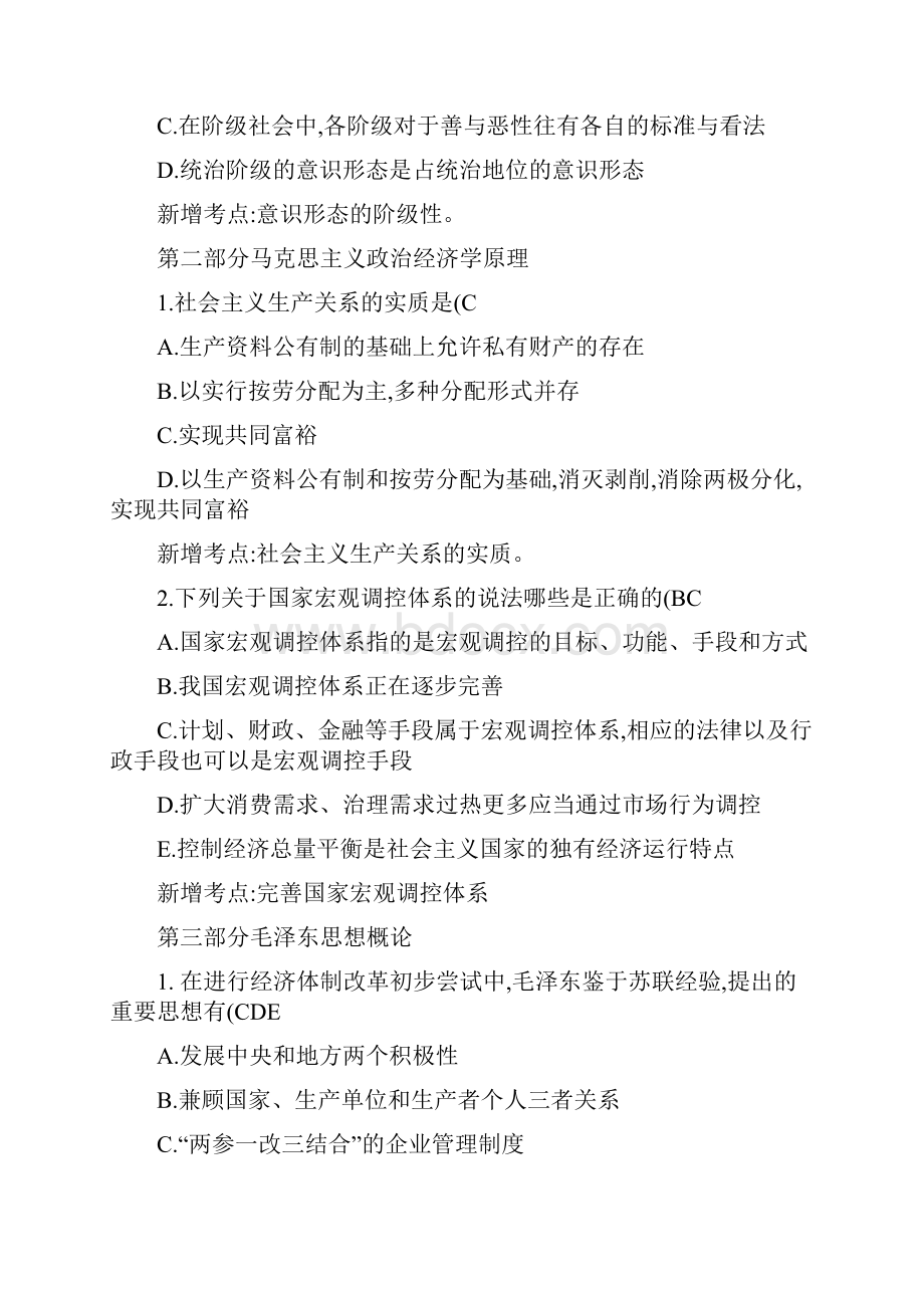 考研政治新增知识点模拟题.docx_第3页