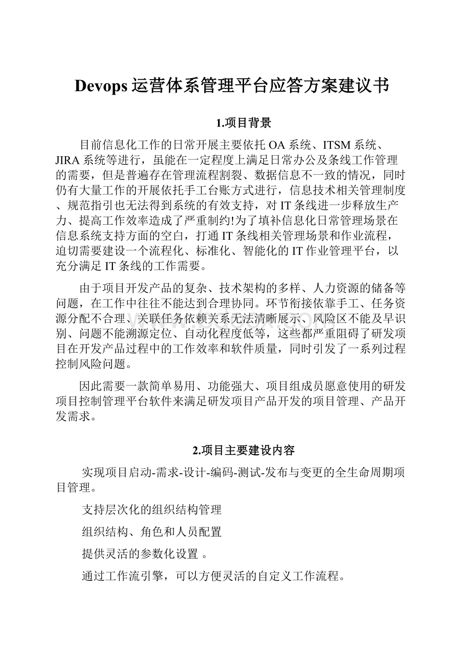 Devops运营体系管理平台应答方案建议书.docx_第1页