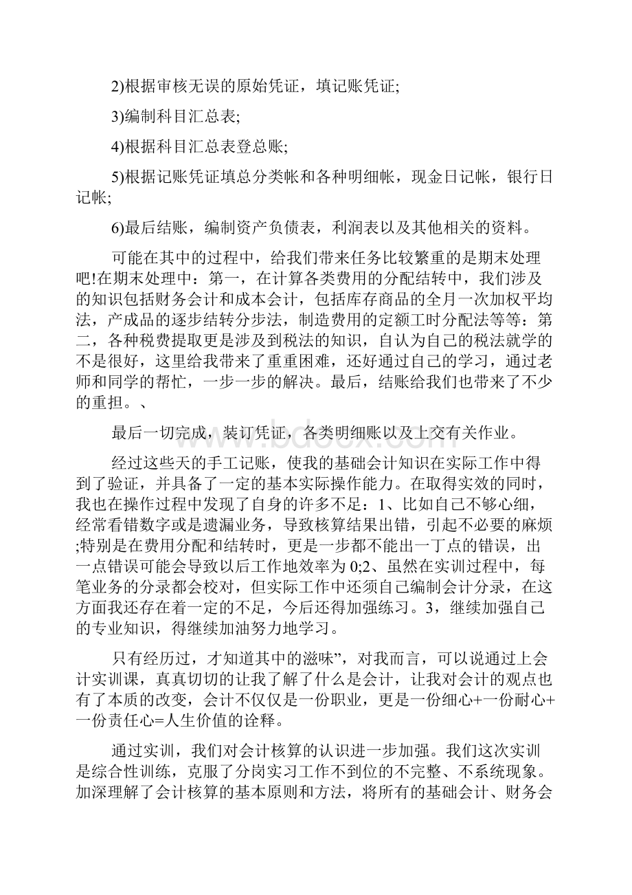 精品会计实习心得体会集合六篇.docx_第2页